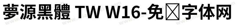 夢源黑體 TW W16字体转换